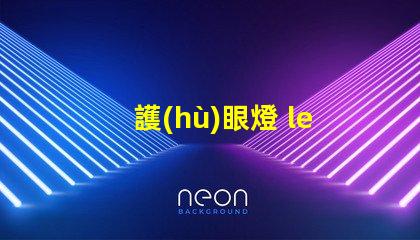 護(hù)眼燈 led 燈珠